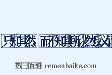 只知其然，而不知其所以然反义词是什么意思的图片